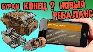РЕБАЛАНС оружки и кабин!/ Арбитры стали сильнее?/ Апп кабины НЕТОПЫРЬ