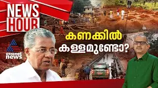 വയനാട്ടിലെ സർക്കാർ കണക്കും ദുരന്തമോ?; കേന്ദ്രം സഹായിക്കാത്തത് എന്തുകൊണ്ട്? | #Newshour | Vinu V John