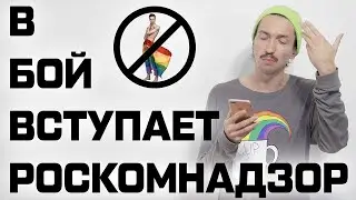 РОСКОМНАДЗОР БЛОКИРУЕТ ПОДКАСТ ЛГБТ