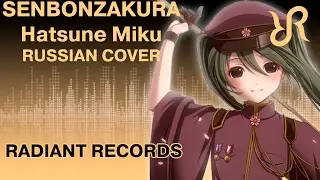 VOCALOID (Hatsune Miku) [Senbonzakura] Kurousa-P RUS song 