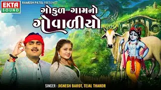 Jignesh Barot | Tejal Thakor | Gokul Gaam No Govadiyo | Krishna Janmashtami HD Video @ektasoundhd