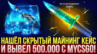 НАШЁЛ СКРЫТЫЙ МАЙНИНГ КЕЙС НА MYCSGO И ВЫВЕЛ 500.000! ДОРОГОЙ ОПЕНКЕЙС НА МАЙКСГО!