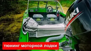 Тюнинг моторной лодки эпохи СССР Казанки 5м2