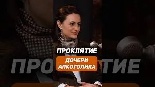 Кем вырастают дочки алкоголиков? Проклятие хорошей девочки 