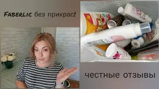 ❤️ FABERLIC БЕЗ ПРИКРАС! ОТЗЫВЫ НА УХОД, СЕРИЯ ДОМ, НОВИНКИ, ПИЩЕВЫЕ ДОБАВКИ - ПОДРОБНО И ЧЕСТНО 👌🏼