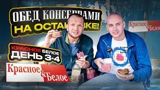 ВЫЖИВАЮ 7 ДНЕЙ на Красное & Белое! Это реально можно есть?!