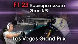 F1 23 Карьера пилота. Этап №9 - Впервые еду трассу в Лас Вегасе