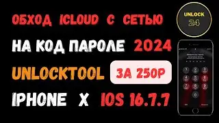 Обход с сетью IPhone X  16.7.7 на код пароле unlocktool (unlock tool) 2024