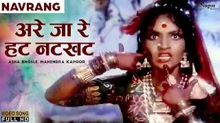 Are Ja Re Hat Natkhat | Asha Bhosle, Mahendra Kapoor | Navrang 1959 | Old Hindi Holi Song