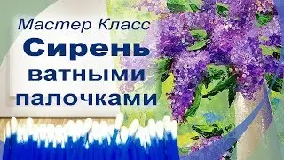 Мастер класс Пишем сирень ватными палочками.