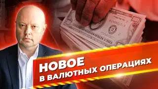 ИЗМЕНЕНИЯ В ПРАВИЛАХ ПО РАБОТЕ С ВАЛЮТОЙ