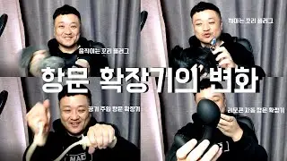 항문 확장 제품의 과거와 현재