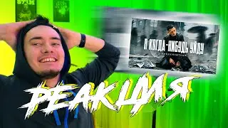 РЕАКЦИЯ | MORGENSHTERN - Я КОГДА-НИБУДЬ УЙДУ | REACTIONS 2021