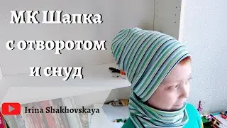 Как сшить шапку с отворотом и снуд