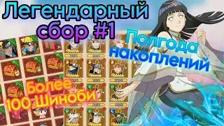 Тени Пика | Легендарный сбор #1 | Огромное количество ресурсов | 3 тура сбора шиноби!