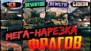 ЧСВ, CREWGTW, G1DEON и DESERTOD в WAR THUNDER