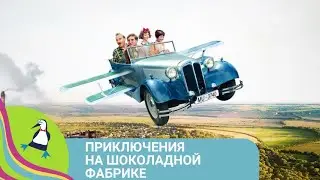 👨‍👨‍👧‍👧ЖЕНА УЕЗЖАЕТ НА КУРОРТ, МУЖ ОСТАЕТСЯ ОДИН! Приключения на шоколадной фабрике. STARMEDIAKIDS