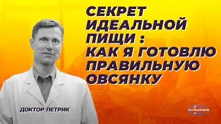 Секрет идеальной пищи : как я готовлю правильную овсянку.