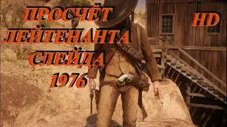 Просчёт лейтенанта слейда. 1976 год. HD Вестерн. Приключения. Боевик. Комедия.