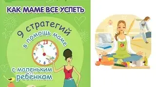 Как МАМЕ все успеть с маленьким ребенком?!