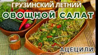 Ацецили: ВКУСНЕЙШИЙ - ГРУЗИНСКИЙ - ЛЕТНИЙ ОВОЩНОЙ САЛАТ - БОДРЯЩАЯ СВЕЖЕСТЬ ДЛЯ ВАС! აწეწილი