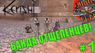 Kenshi - #1(БАНДА ОТЩЕПЕНЦЕВ) Прохождение