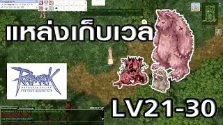 Ragnarok extreme - Ro - KYB - ที่เก็บ Lv 21-30 ไม้แดง Elder Willow