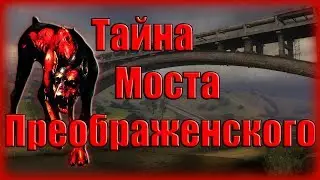 Проверка Легенд - Мост Имени Преображенского в [S.T.A.L.K.E.R.:Зов Припяти]