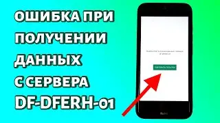 Ошибка при получении данных с сервера DF-DFERH-01 и Play Market не работает: что делать?