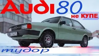 ВСПОМНИ AUDI 80 NE COUPE / Иван Зенкевич