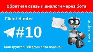 Обратная связь и диалоги через бота в Client Hunter урок №10