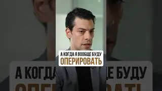 Когда в 35 лет хирурги делают этапы