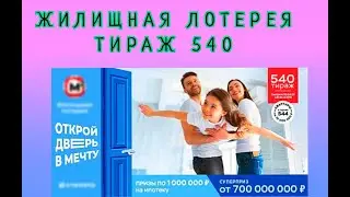 ЖИЛИЩНАЯ ЛОТЕРЕЯ ТИРАЖ 540 ОТ 02 АПРЕЛЯ, ПРОВЕРИТЬ БИЛЕТ, СТОЛОТО