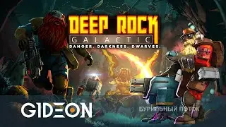 Стрим: Deep Rock Galactic - ПОД ЗЕМЛЮ ЗА ОБНОВКАМИ! ВЫБИВАЕМ НОВОЕ ОРУЖИЕ!