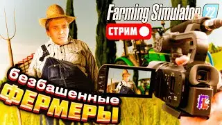 ФЕРМЕРЫ НА ЧАСТНЫХ КОНТРАКТАХ Стрим КООП Farming Simulator 22