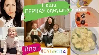 ПЕРВАЯ ОДНУШКА! Рум-тур 