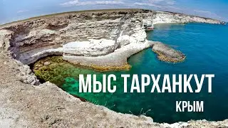 Мыс Тарханкут / Крым, Оленевка / Куда поехать?