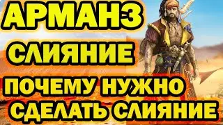 Арманз Величавый ТОП СЛИЯНИЕ ПОЧЕМУ НУЖННО СДЕЛАТЬ ! RAID SHADOW LEGENDS