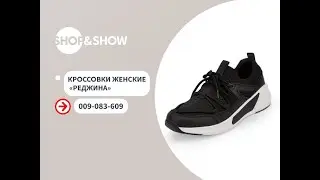 Кроссовки женские «Реджина».«Shop and Show» (Мода)