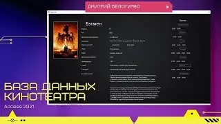 База данных кинотеатра в Access 2021