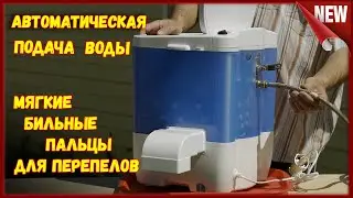 ПЕРОСЪЁМНАЯ МАШИНА ДЛЯ ПЕРЕПЕЛОВ , с подачей воды и бильными пальцами для перепелов