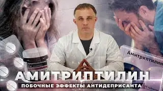 АМИТРИПТИЛИН от депрессии: действие, показания, побочные эффекты | Поможет избавиться от депрессии?