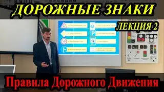 ЛЕКЦИЯ ПДД 2022г.  Дорожные знаки. (#ЭнциклопедияВождения)