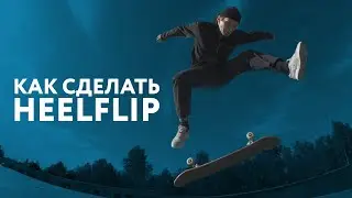 Как сделать Heelflip на скейте?