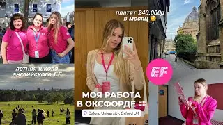 моя работа в Оксфорде в EF ❤️ первая работа | изучаем Оксфорд вместе | сколько платят?💸