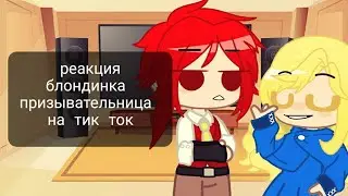 ♤[ Реакция персонажей ||  Блондинка призывательница || на тик ток ]♤