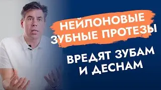 Нейлоновые зубные протезы. Почему их не стоит делать?