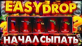 EASY DROP НАЧАЛ ВЫДАВАТЬ? | ИЗИ ДРОП ПРОВЕРКА | ХАЙПУЕМ ЕПТЫТЬ