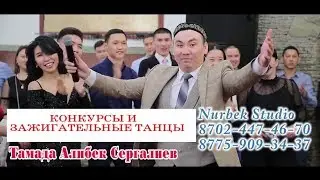 Би жарыс ☝🔞 құдаша💃 от екен😂. Алибек Cергалиев,КОНКУРСЫ И ЗАЖИГАТЕЛЬНЫЕ ТАНЦЫ  