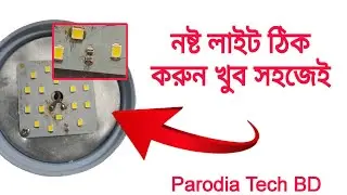 নষ্ট এলইডি লাইট ঠিক করুন খুব সহজে LED Bulb Repair Process